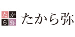 たから弥