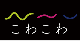 こわこわ