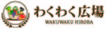 wakuwakuhiroba